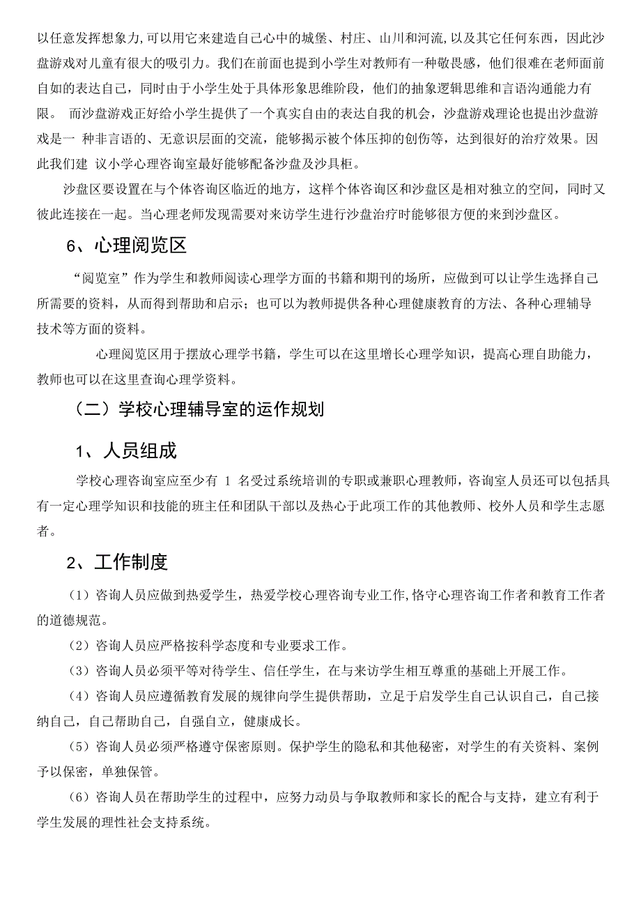 学校心理健康教育工作规划实施方案_第3页