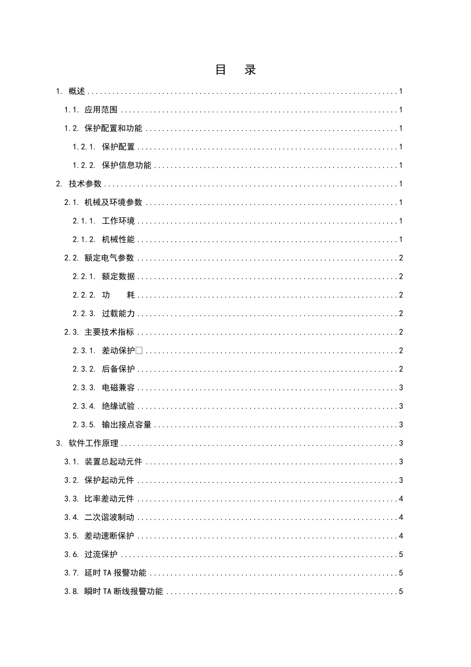 iPACS-5741变压器差动保护装置技术说明书V_第3页