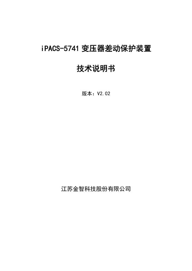 iPACS-5741变压器差动保护装置技术说明书V