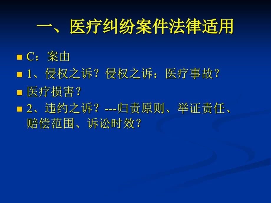 医疗纠纷案件法律适用与诉讼技巧课件_第5页