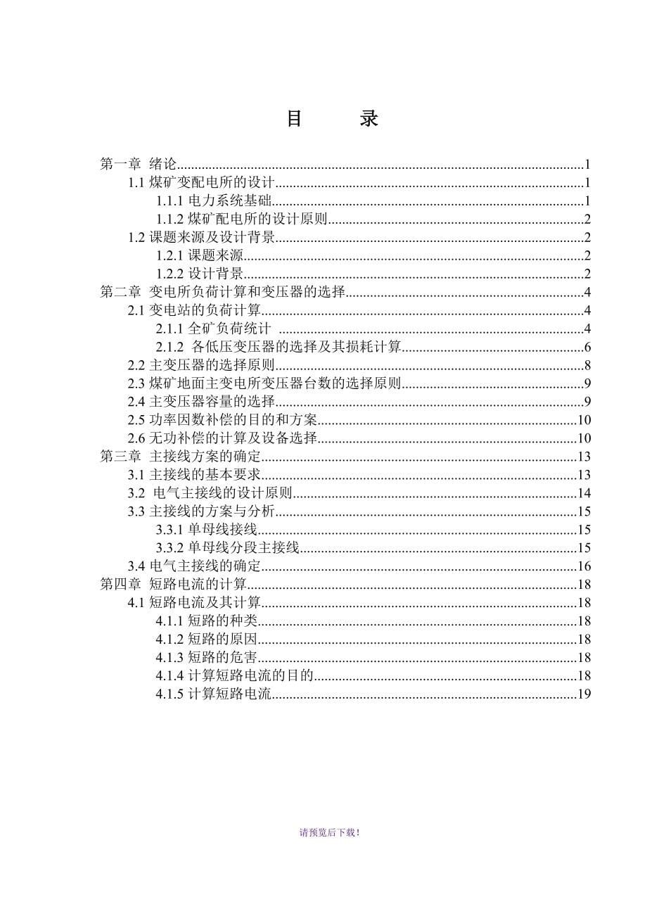 煤矿35KV变电所设计_第5页