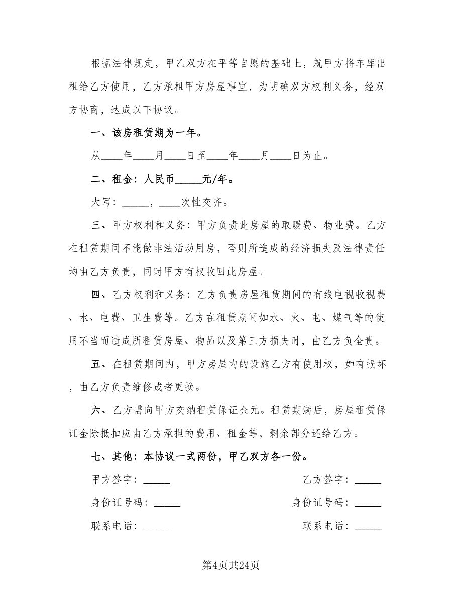 车库租赁协议书规（十一篇）.doc_第4页