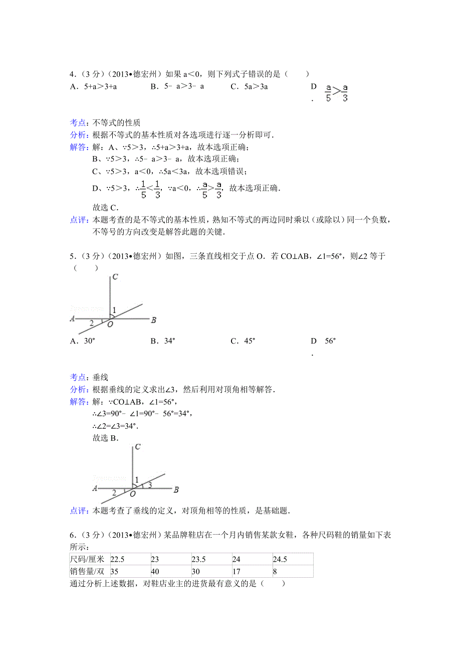 云南省德宏州中考数学试卷及答案Word解析版_第2页