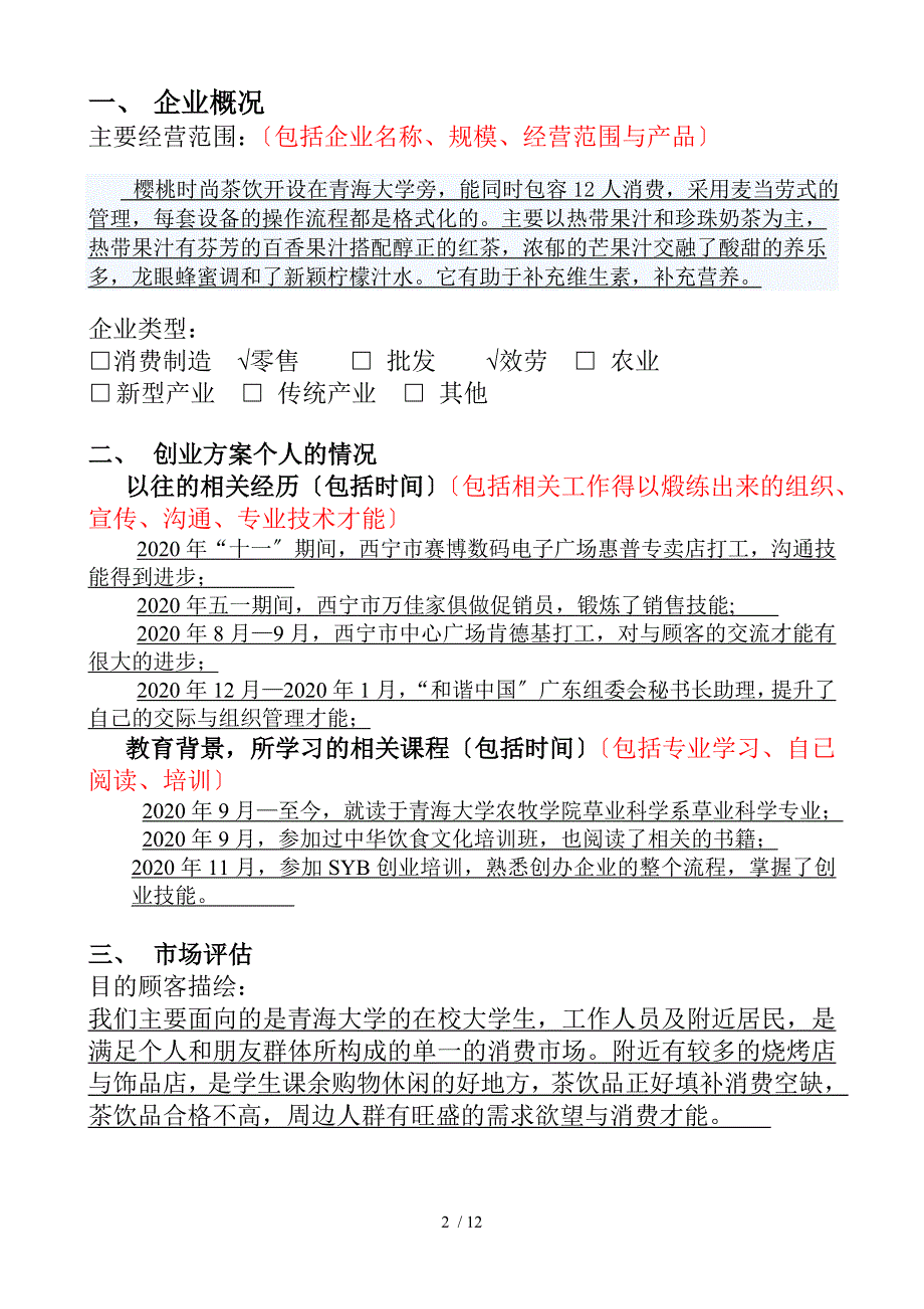 SYB创业计划书(樱桃时尚茶饮)_第2页