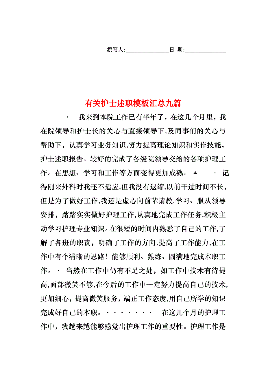 护士述职模板汇总九篇3_第1页