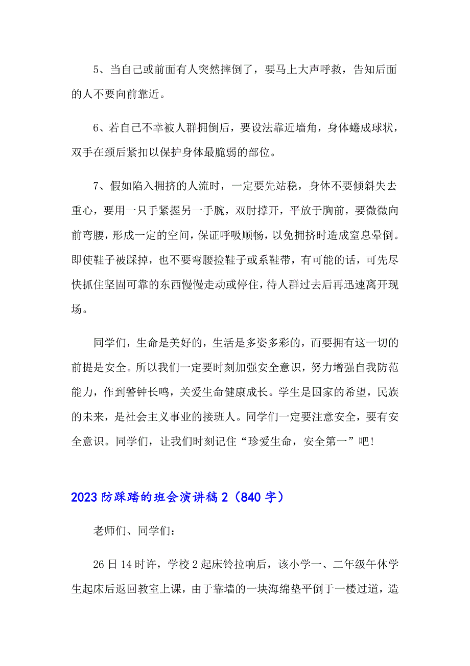 2023防踩踏的班会演讲稿_第2页