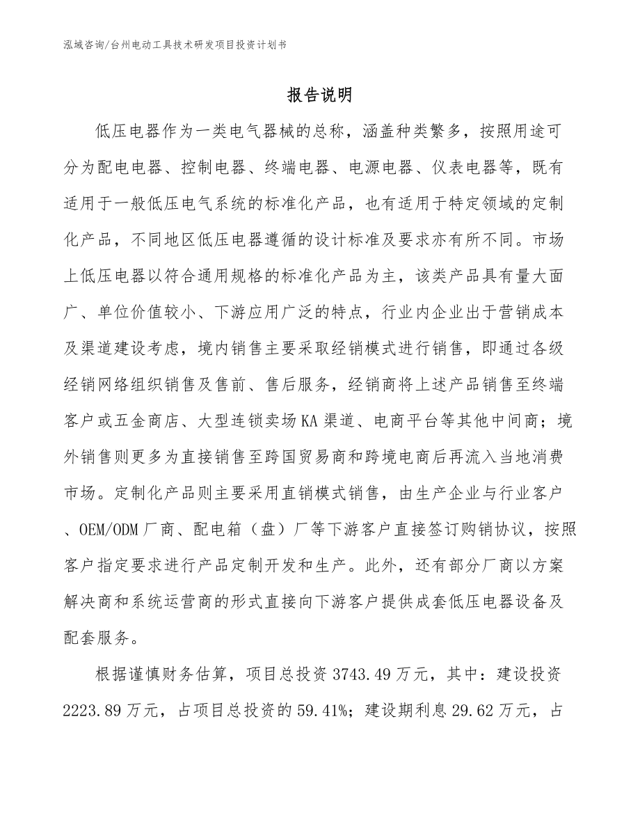 台州电动工具技术研发项目投资计划书_第1页