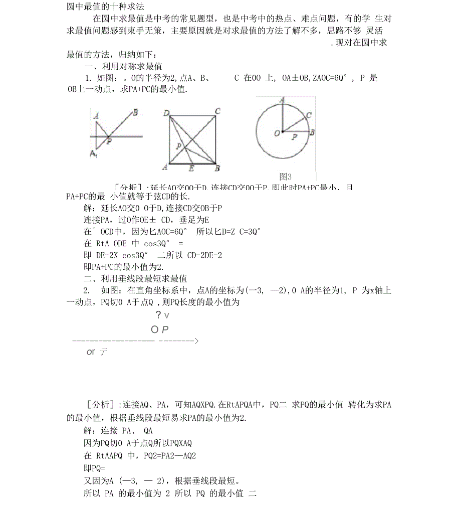 圆中最值问题10种求法_第1页