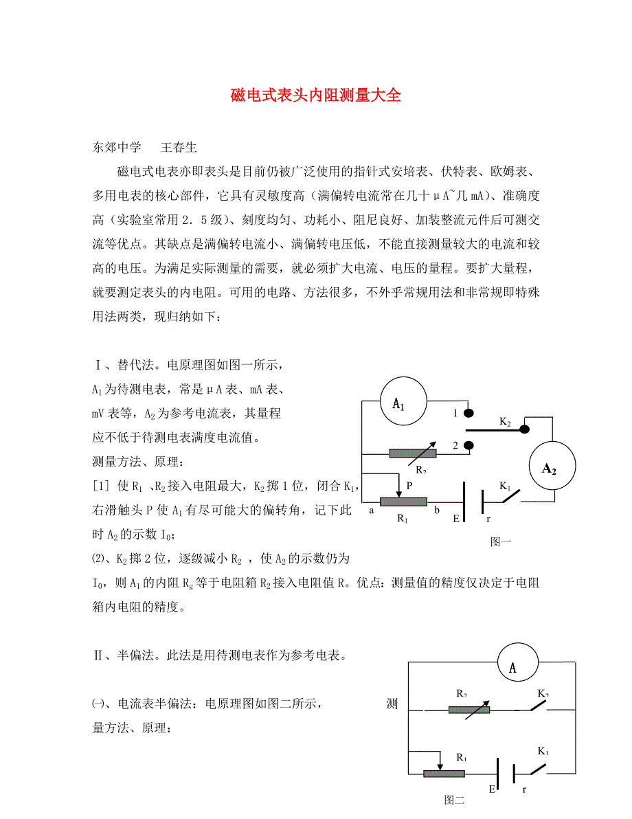 磁电式表头内阻测量大全新课标人教版通用_第1页