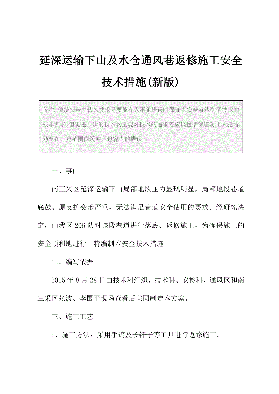 延深运输下山及水仓通风巷返修施工安全技术措施(新版)_第2页