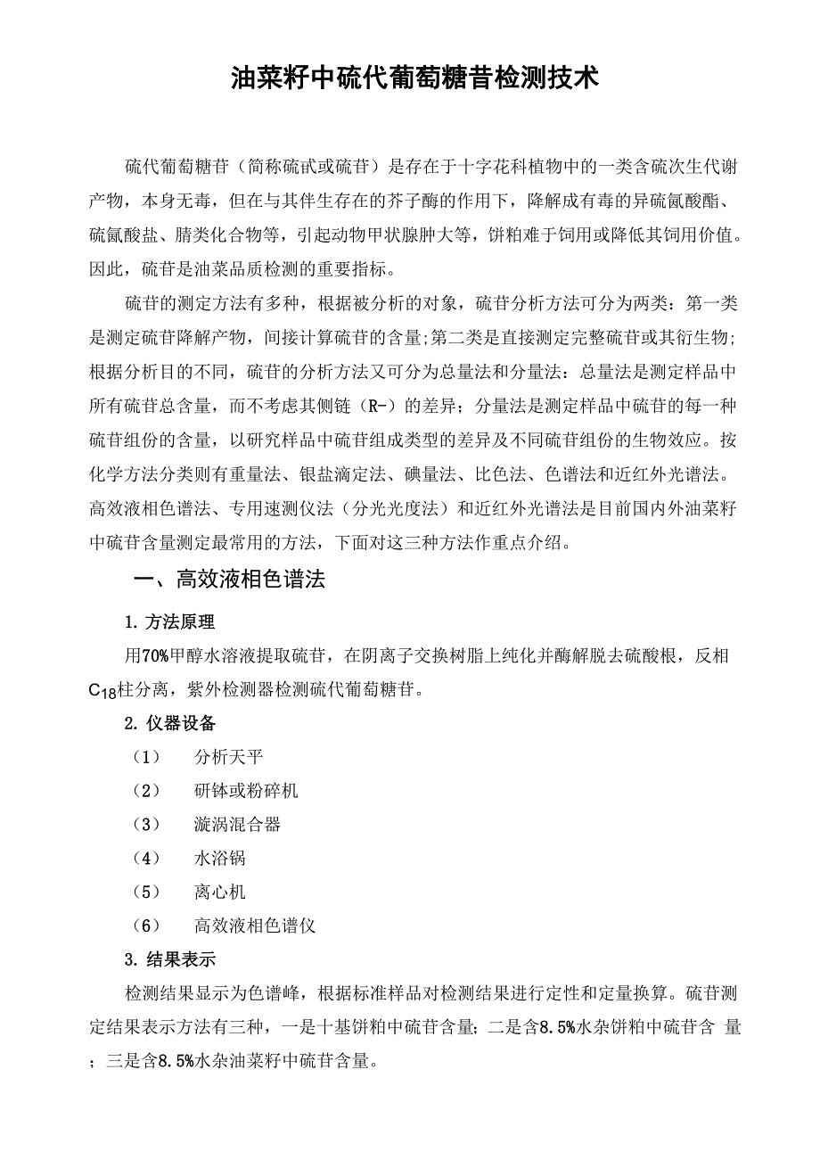 五 硫甙检测技术_第1页
