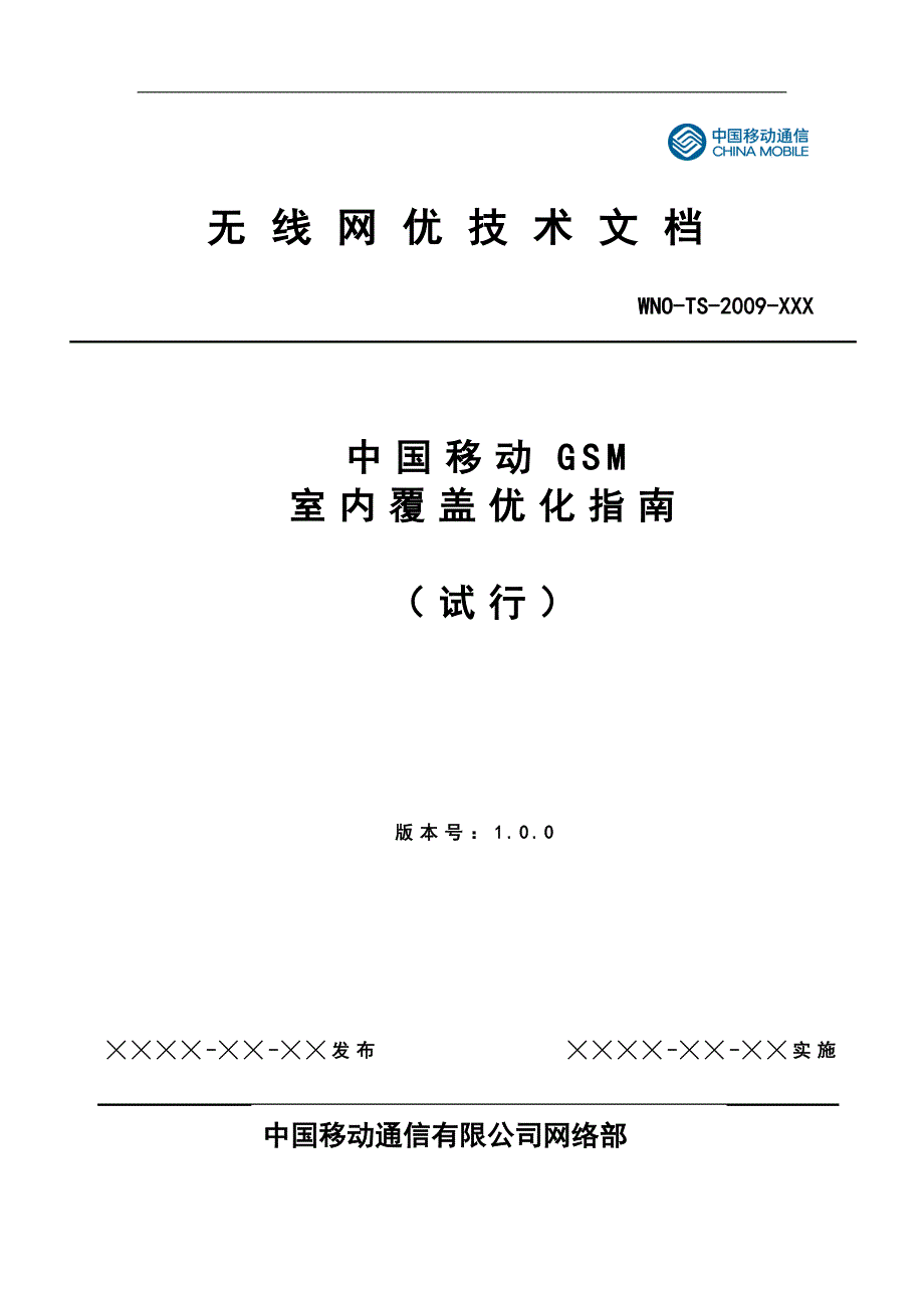 中国移动GSM室内覆盖优化指南_第1页