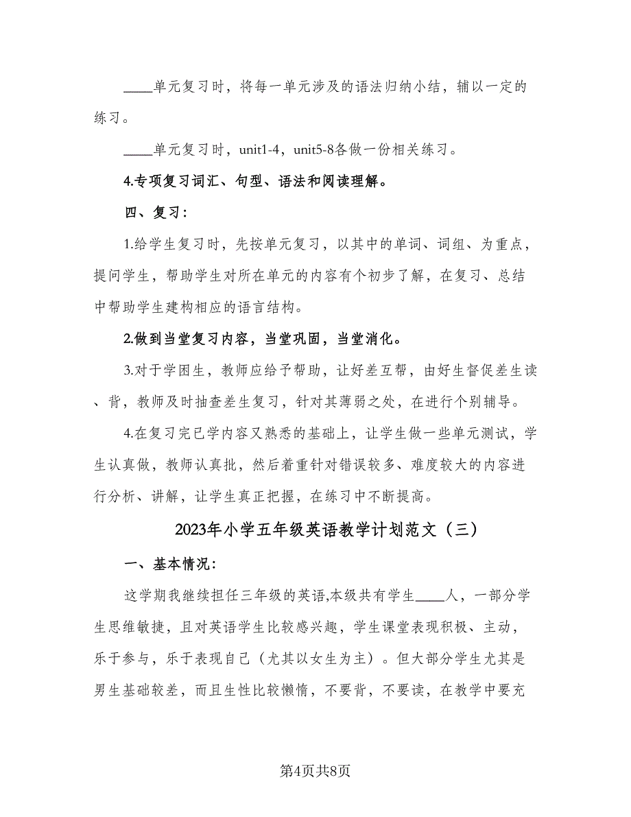 2023年小学五年级英语教学计划范文（四篇）.doc_第4页