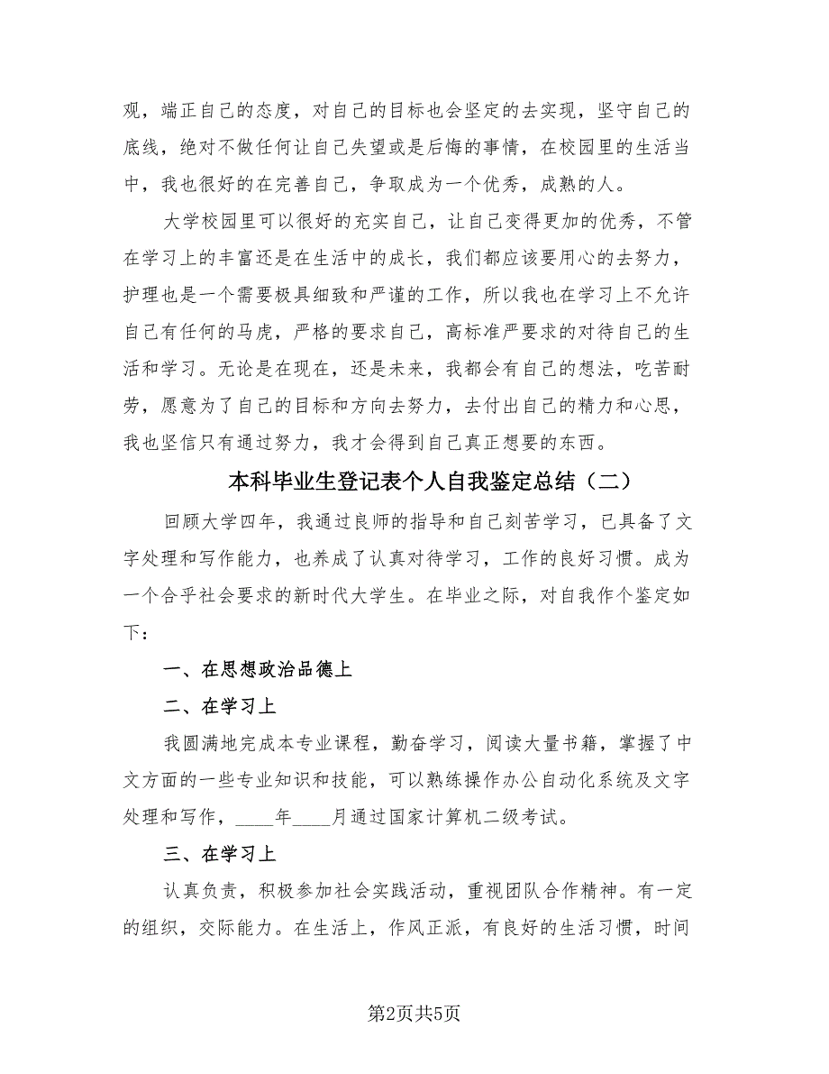 本科毕业生登记表个人自我鉴定总结（4篇）.doc_第2页