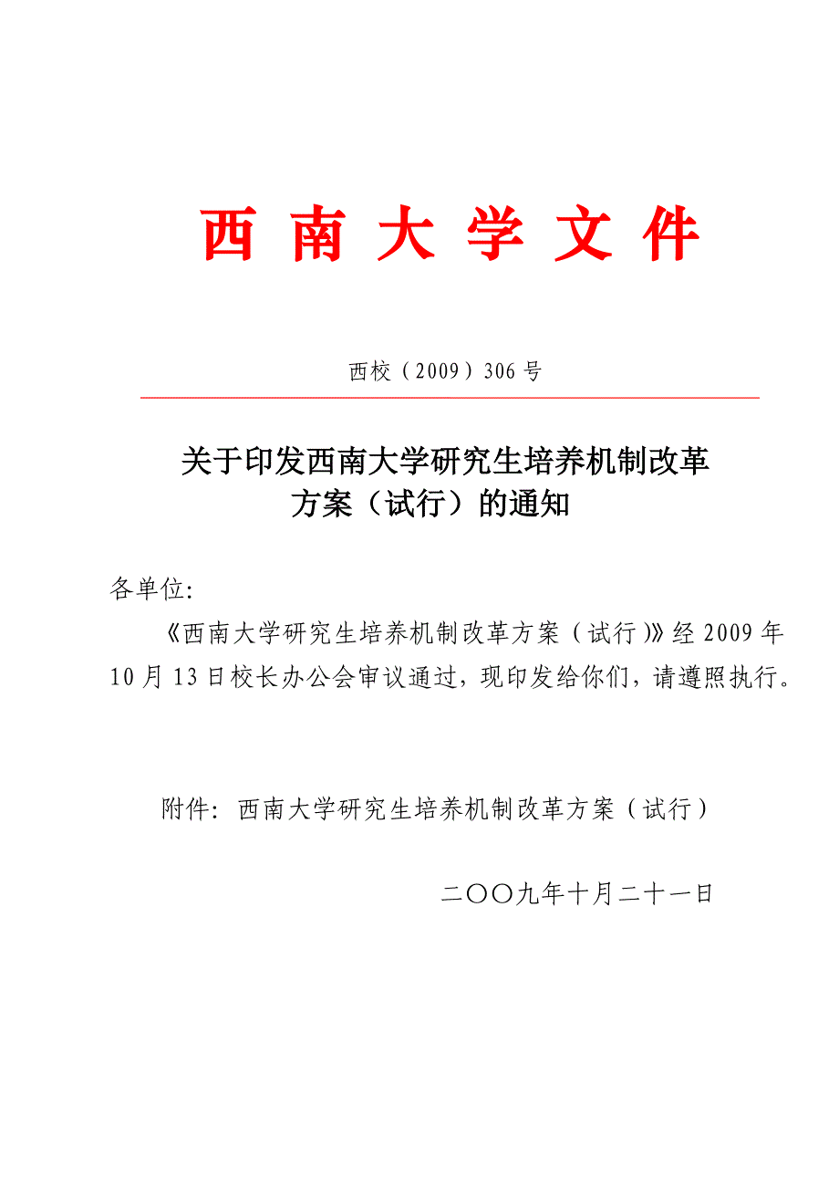 西南大学研究生培养机制改革方案.doc_第1页