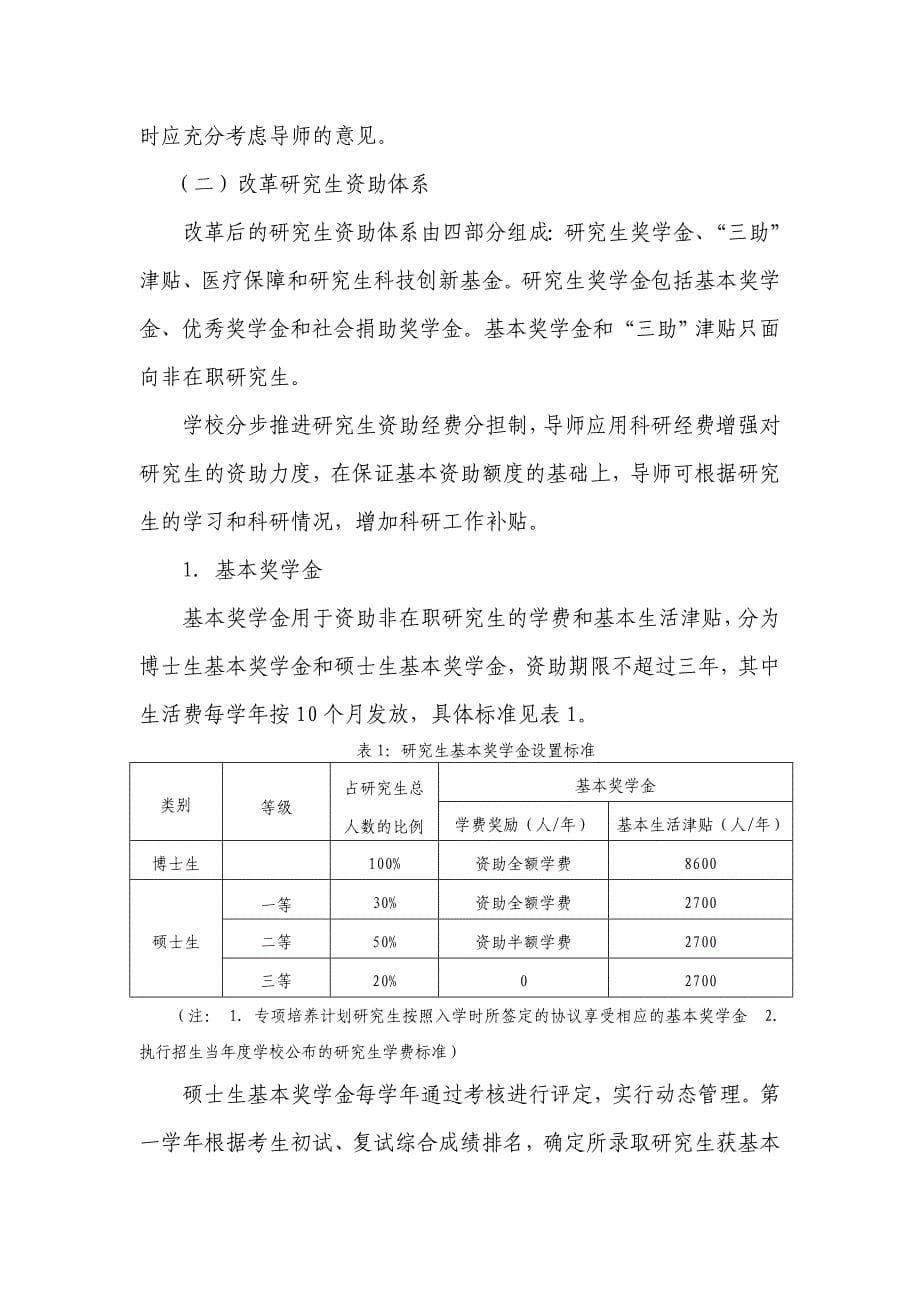 西南大学研究生培养机制改革方案.doc_第5页