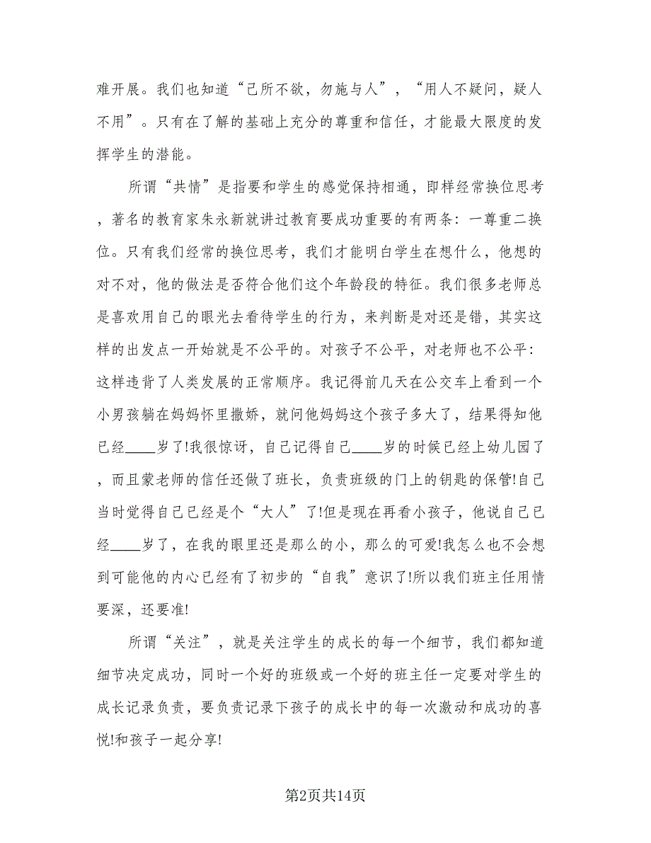 2023高一实习班主任工作计划参考模板（三篇）.doc_第2页