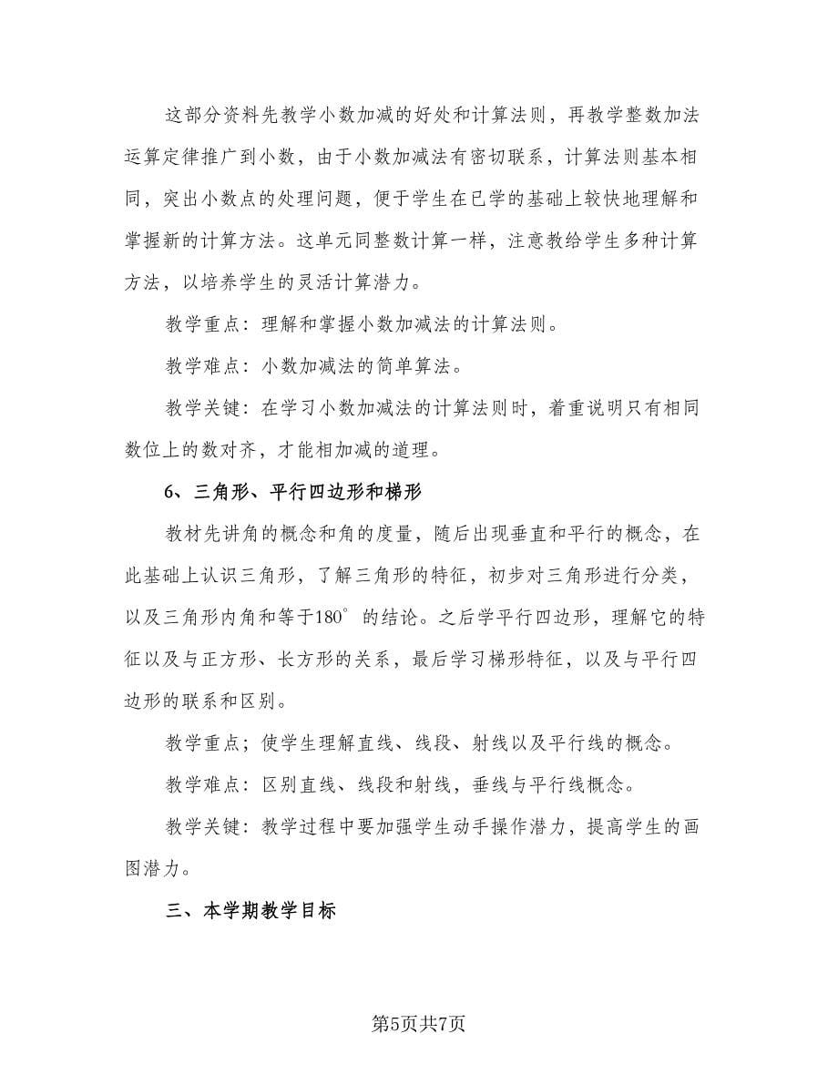 学期四年级语文教学计划标准范文（二篇）.doc_第5页