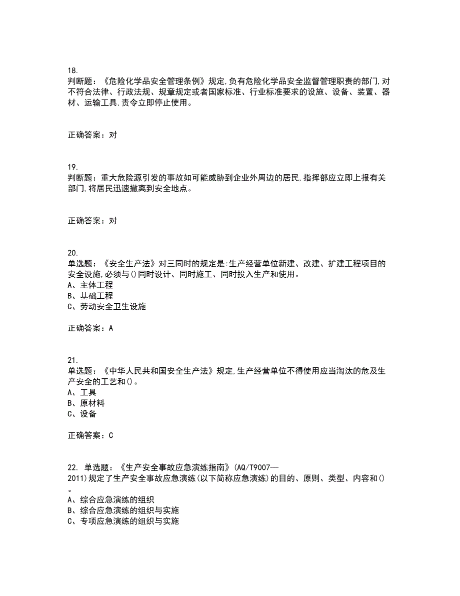 危险化学品生产单位-主要负责人安全生产资格证书考核（全考点）试题附答案参考76_第4页