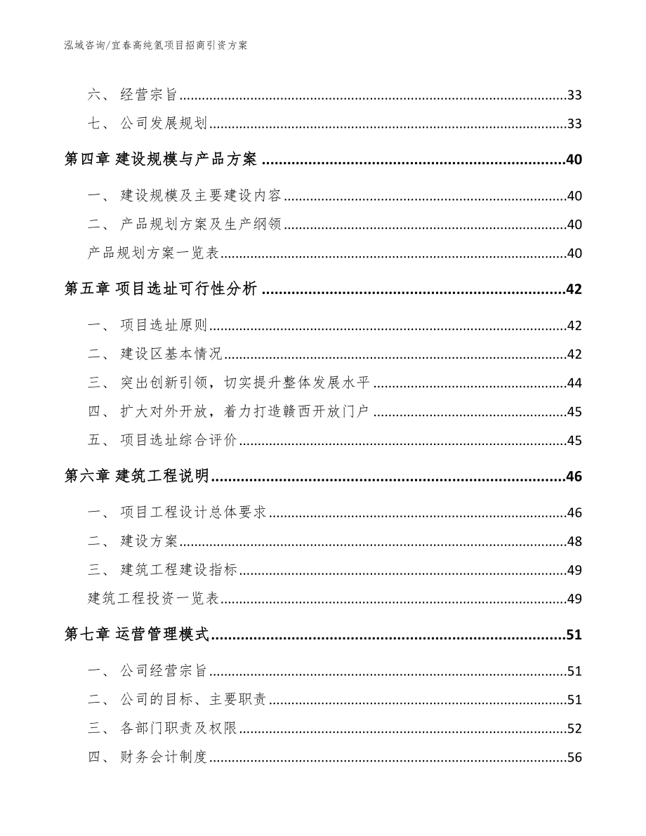 宜春高纯氢项目招商引资方案_第2页