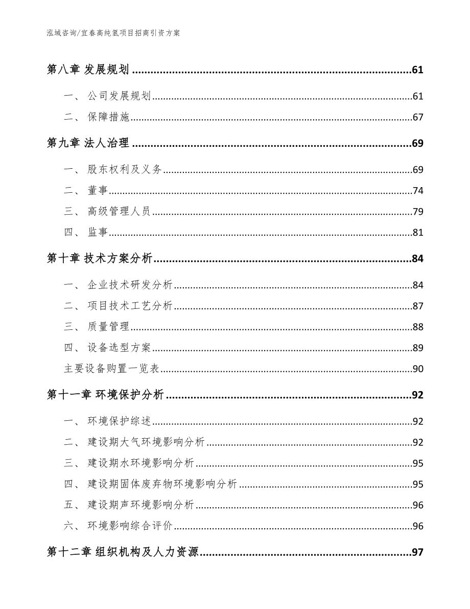 宜春高纯氢项目招商引资方案_第3页