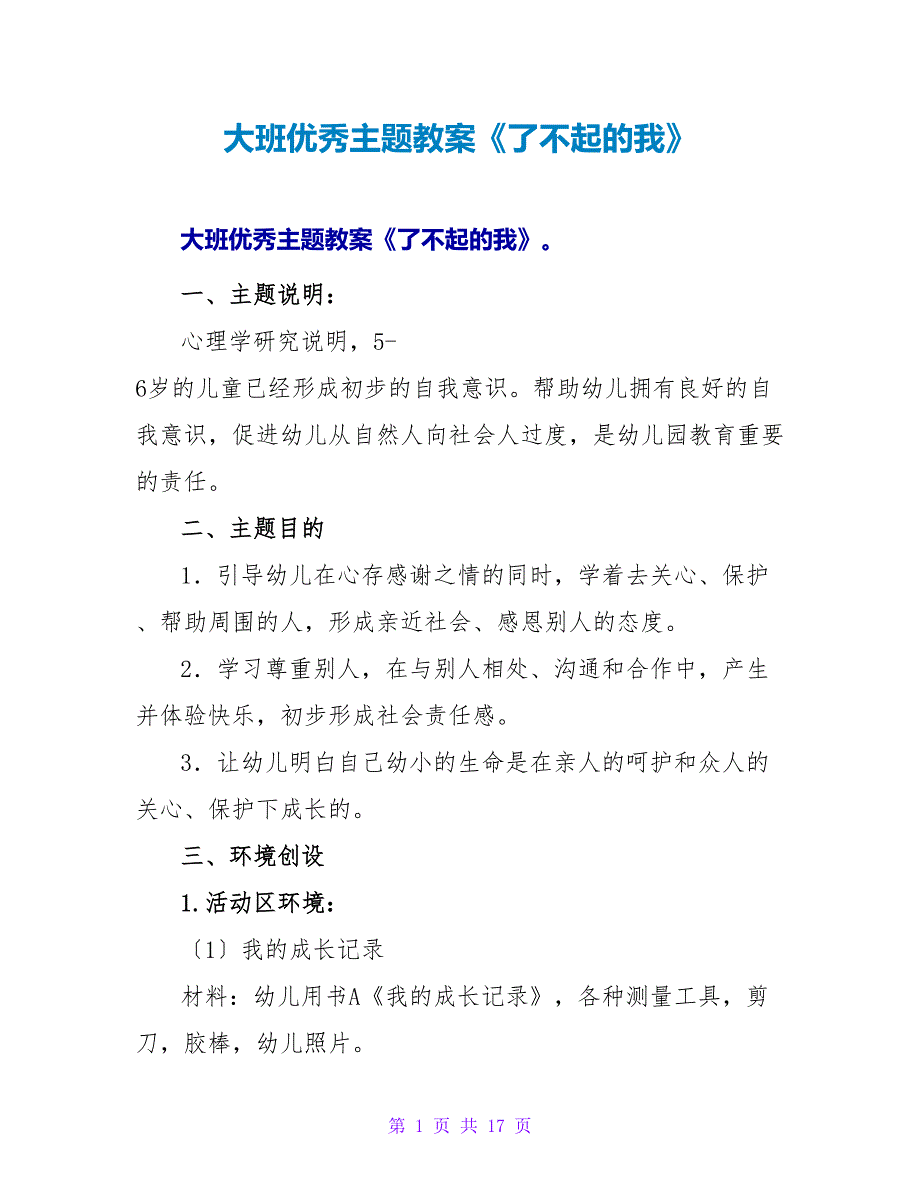 大班优秀主题教案《了不起的我》.doc_第1页