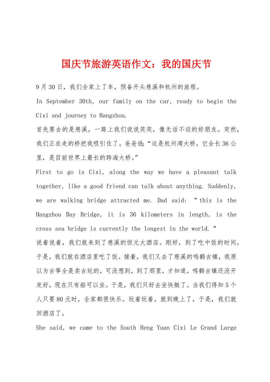 国庆节旅游英语作文我的国庆节.docx_第1页