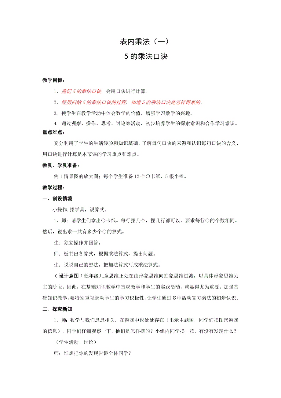 人教版二年级上册第四单元5的乘法口诀教案_第1页