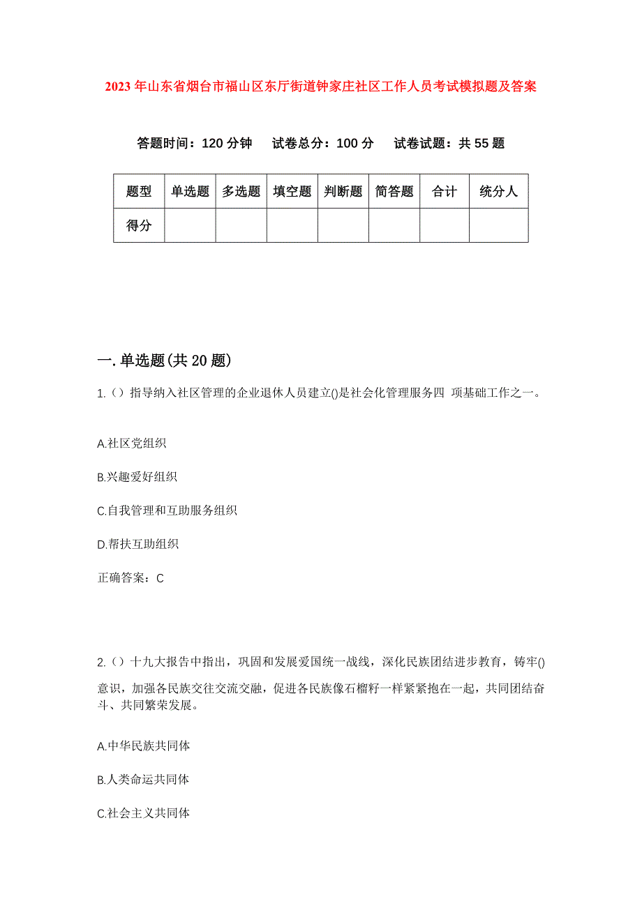 2023年山东省烟台市福山区东厅街道钟家庄社区工作人员考试模拟题及答案_第1页