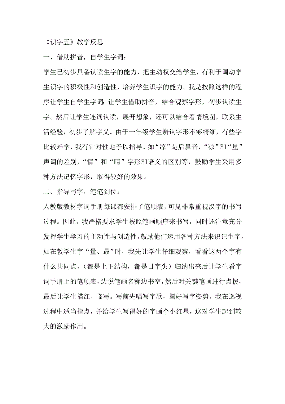 《识字五》教学反思_第1页