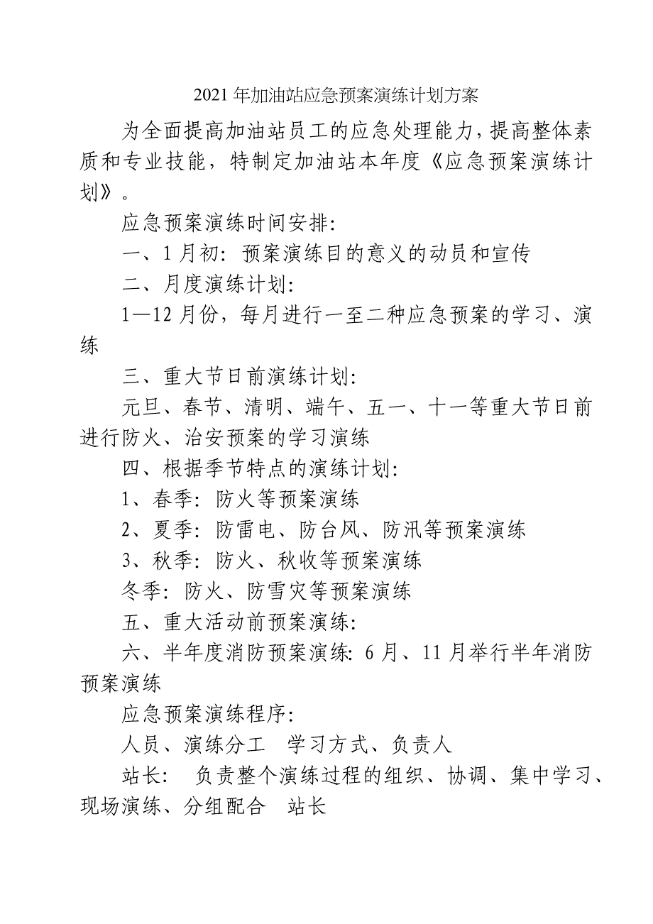 2021年加油站应急预案演练计划方案_第1页