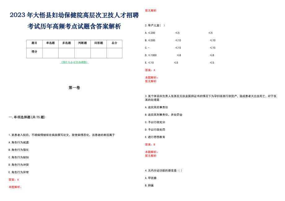 2023年大悟县妇幼保健院高层次卫技人才招聘考试历年高频考点试题含答案解析_0_第1页