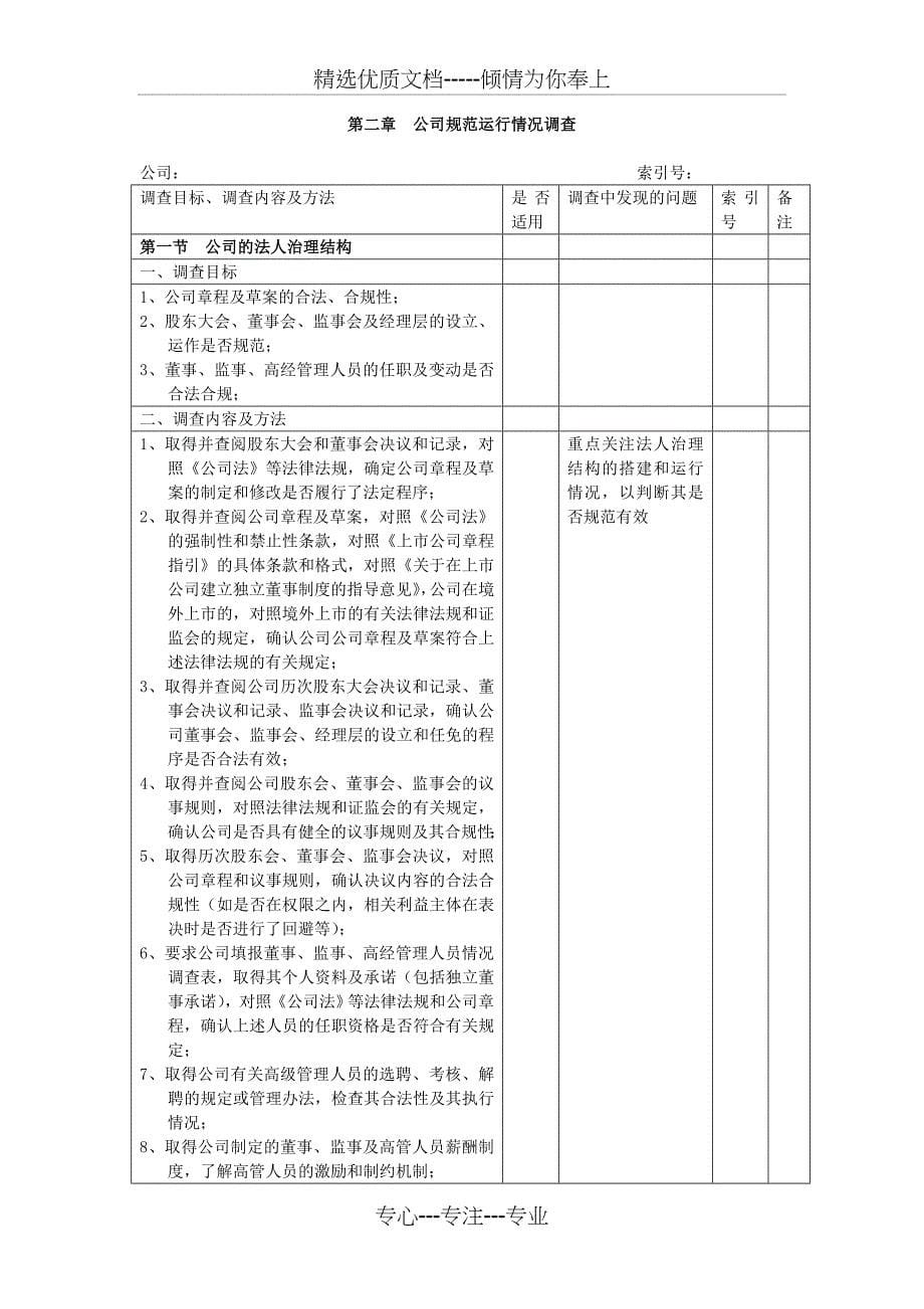 企业并购尽职调查指引-QRF_第5页