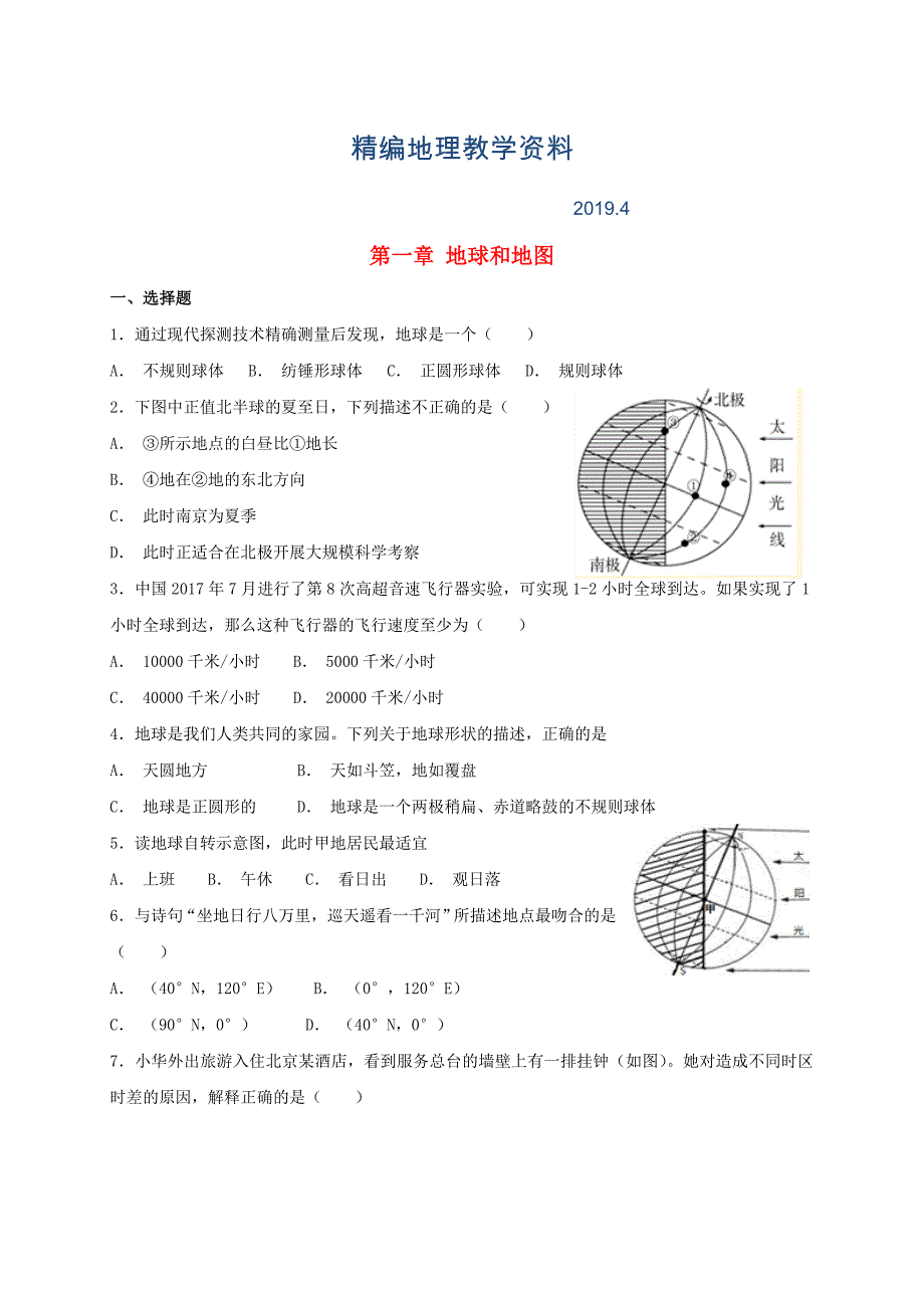 精编七年级地理上册第一章地球和地图检测卷新版新人教版_第1页