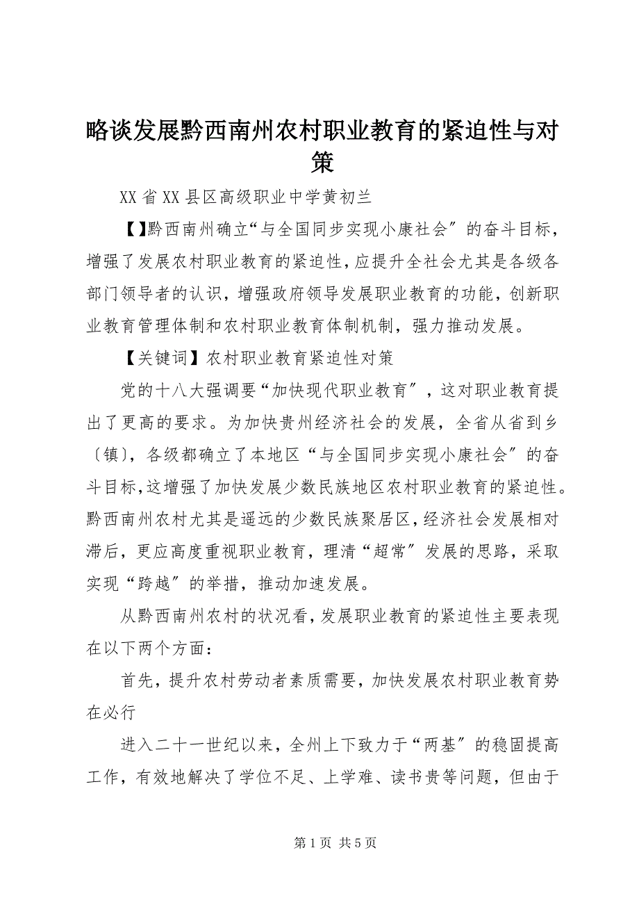 2023年略谈发展黔西南州农村职业教育的紧迫性与对策.docx_第1页