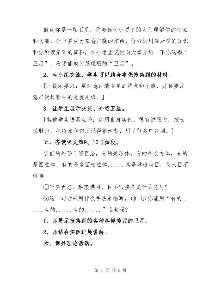 小学四年级下《卫星比武》公开课教案.doc_第4页