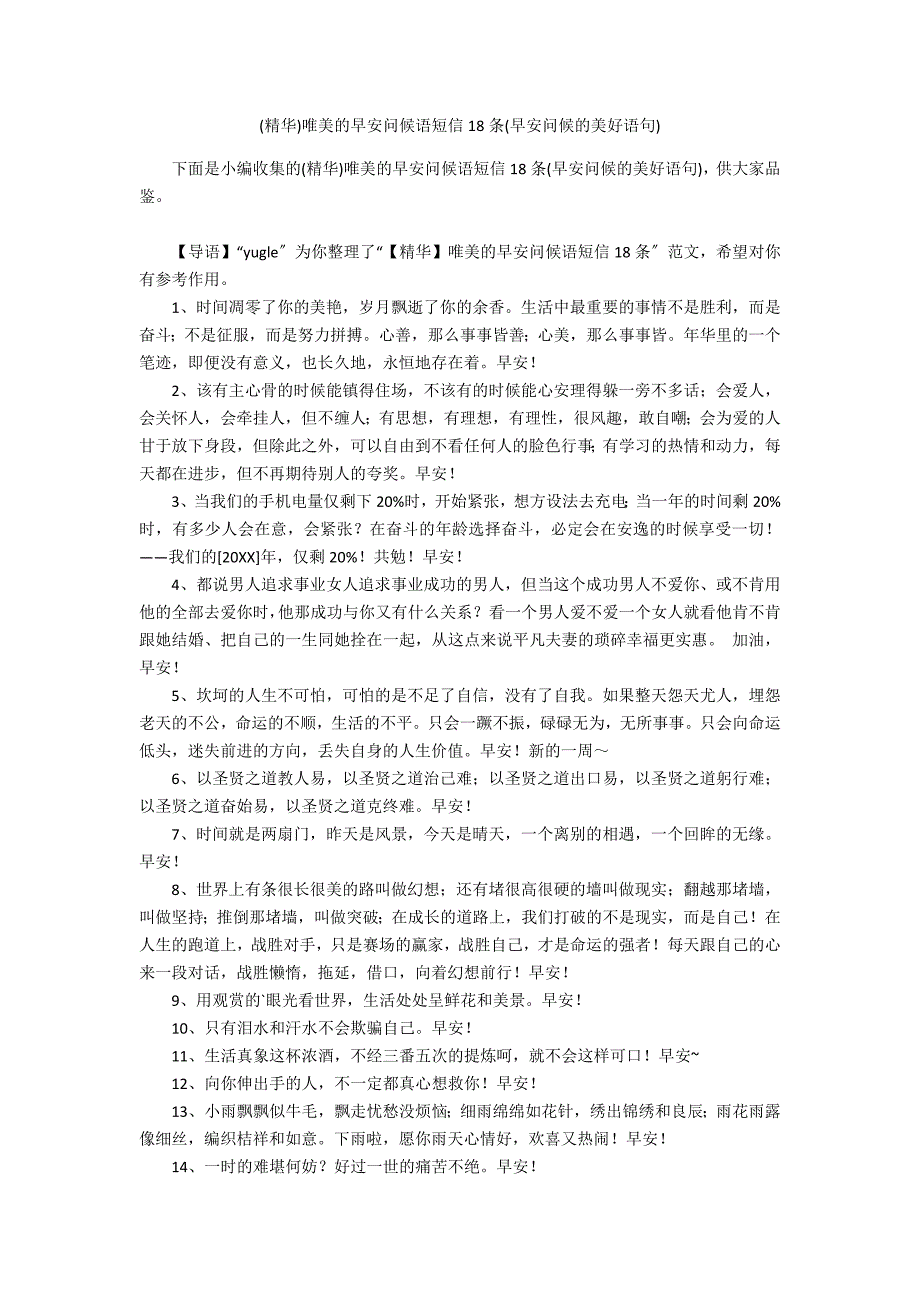 (精华)唯美的早安问候语短信18条(早安问候的美好语句)_第1页