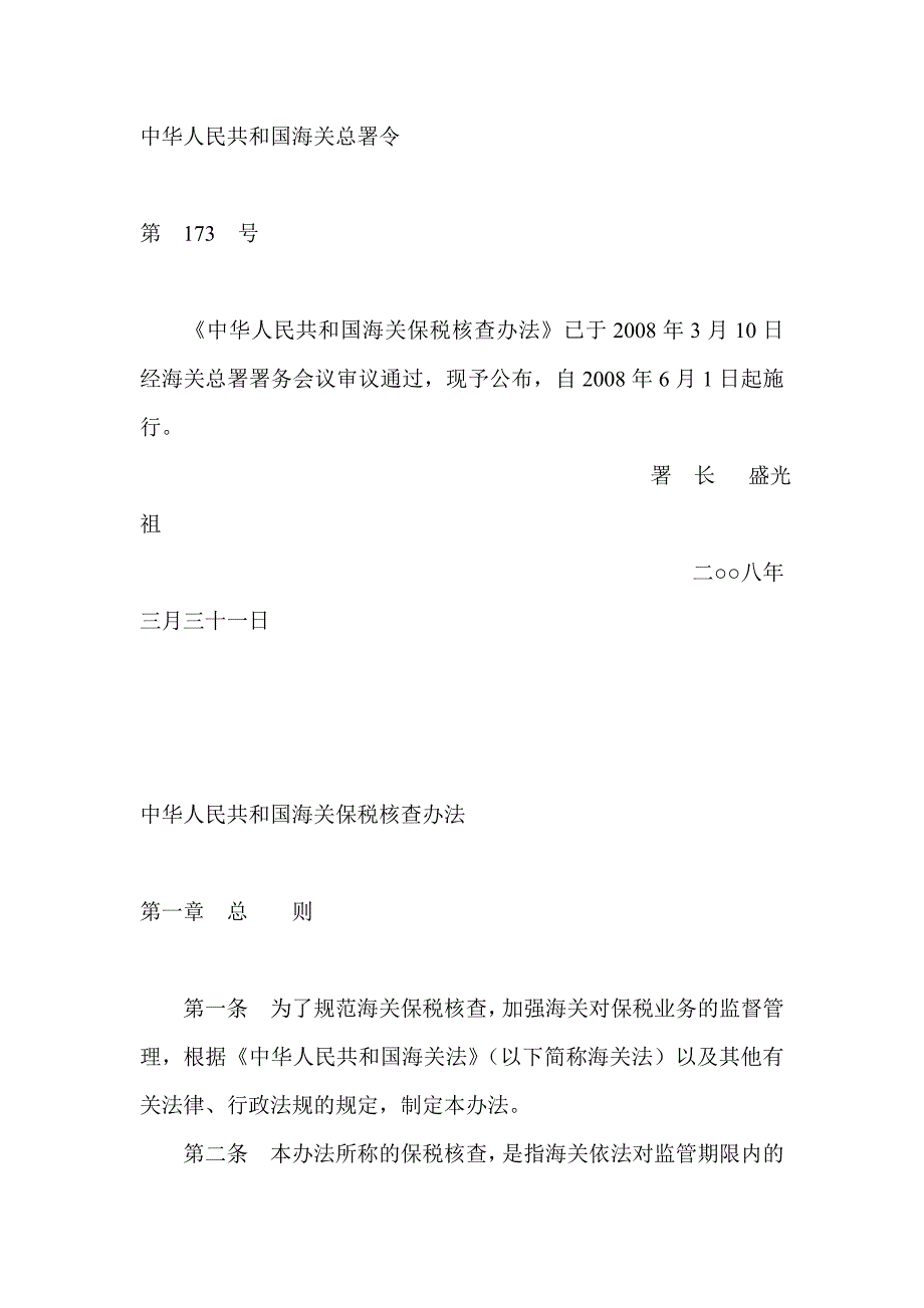 中华人民共和国海关保税核查办法.doc_第1页