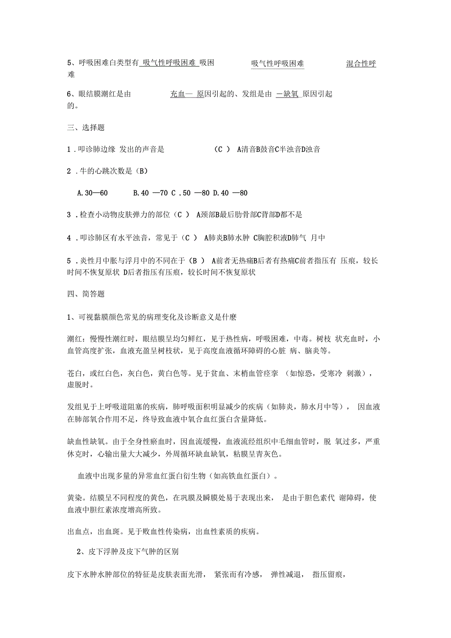 《兽医临床诊断学》习题_第2页