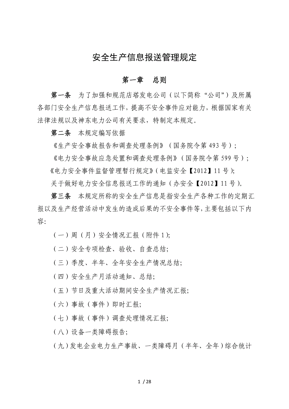 安全生产信息报送管理规定.doc_第1页