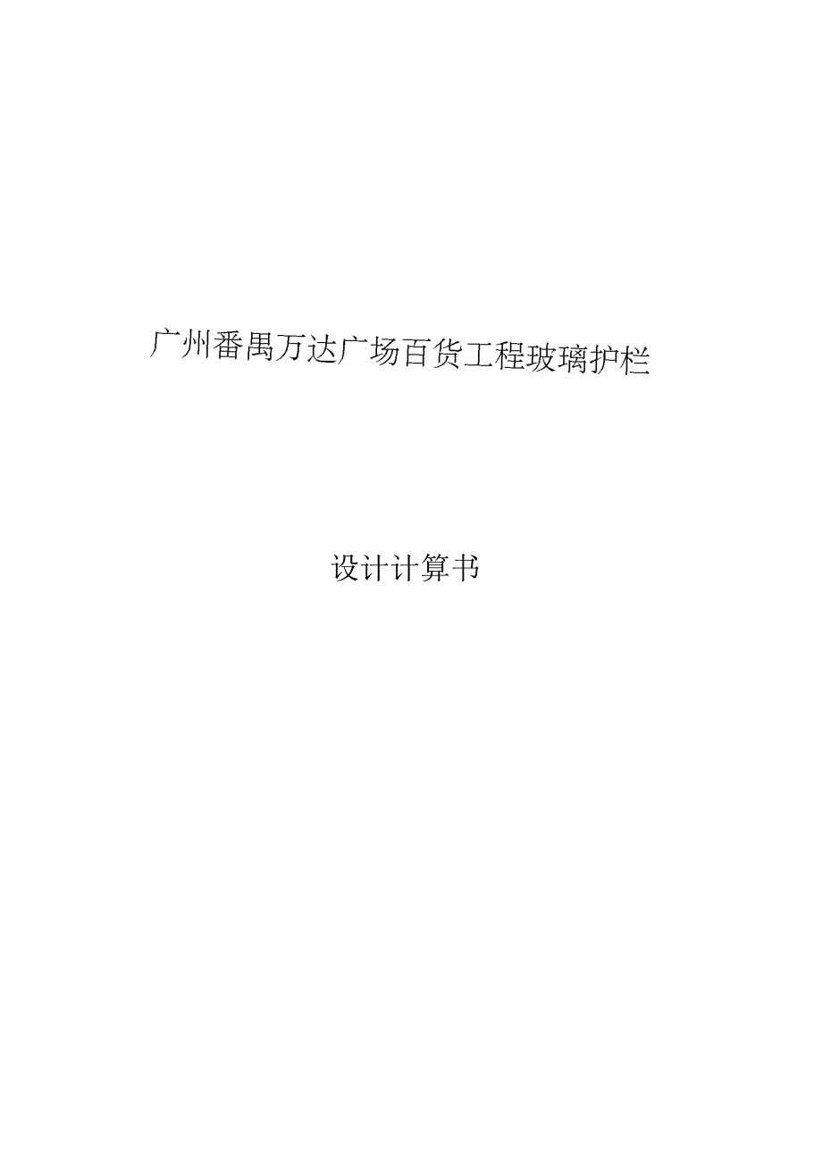 广州番禺万达广场百货工程玻璃护栏--设计计算书1112资料_第1页