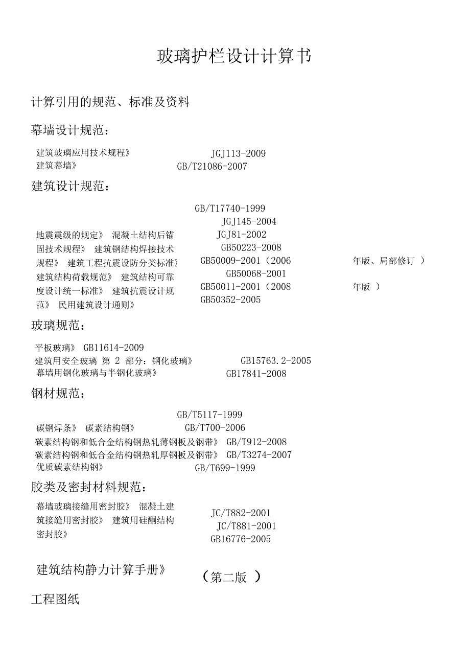 广州番禺万达广场百货工程玻璃护栏--设计计算书1112资料_第2页