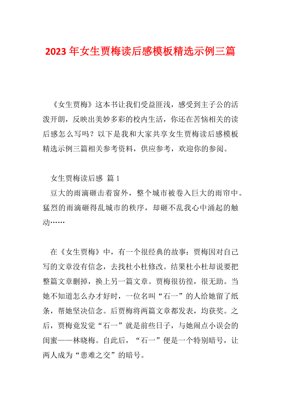 2023年女生贾梅读后感模板精选示例三篇_第1页