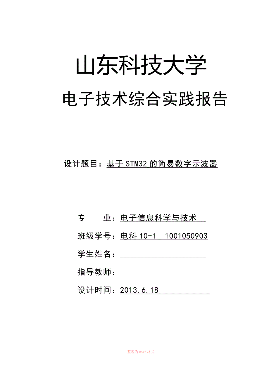 基于STM32的数字示波器设计_第1页