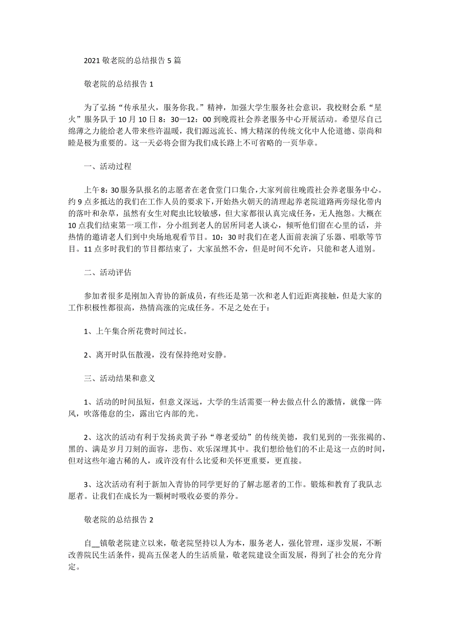 2021敬老院的总结报告5篇_第1页
