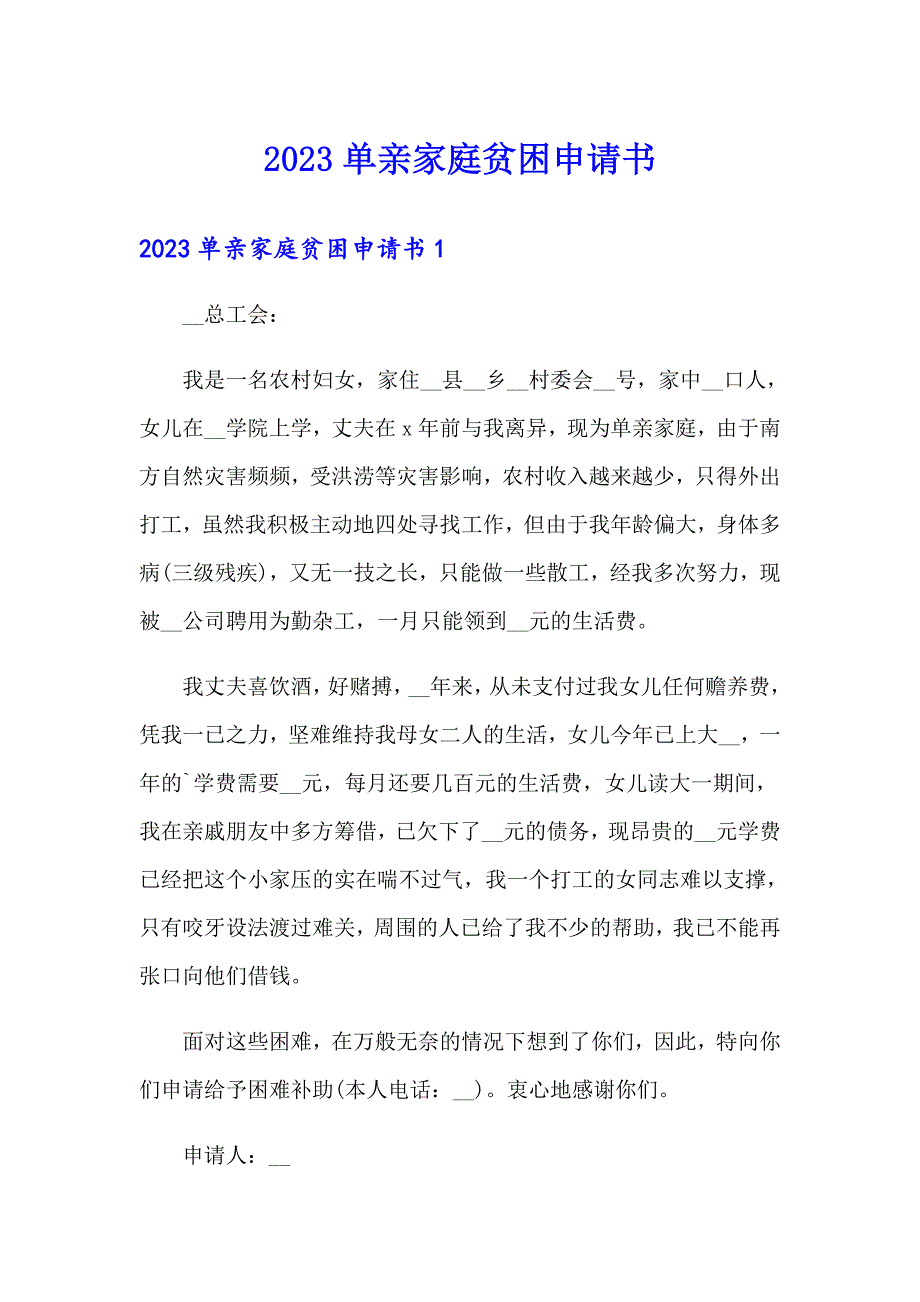 2023单亲家庭贫困申请书_第1页