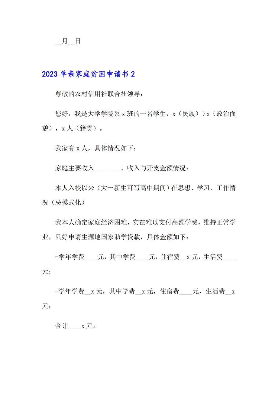 2023单亲家庭贫困申请书_第2页