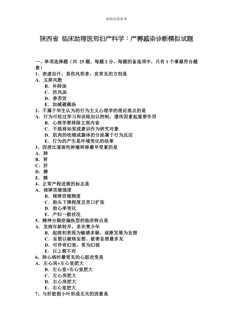 陕西省临床助理医师妇产科学产褥感染诊断模拟试题.docx_第2页