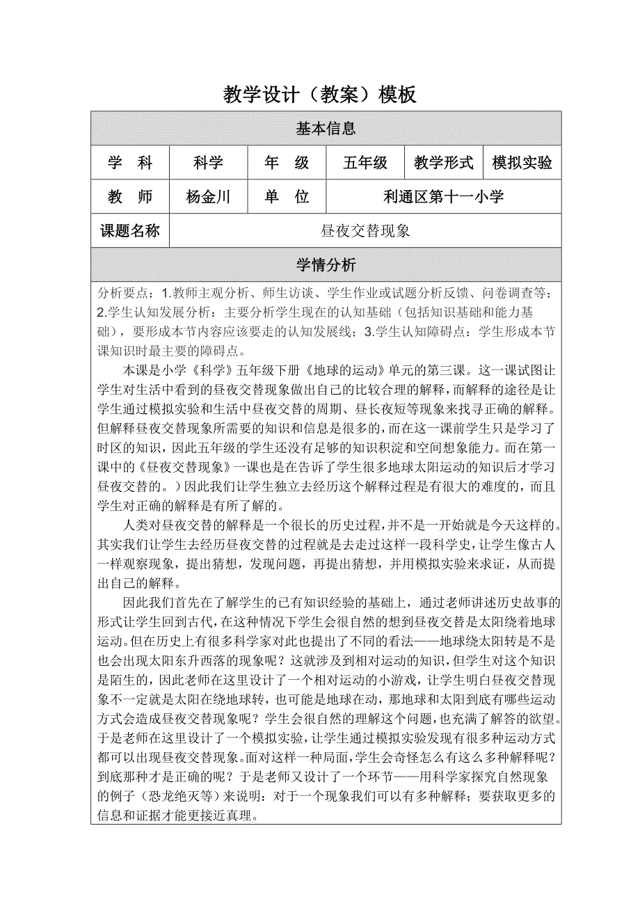 “精品教案”杨金川教学设计五年级科学《昼夜交替现象》MicrosoftWord文档.doc_第1页