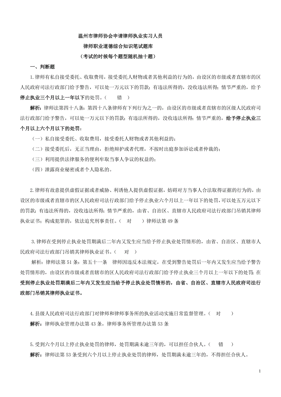 温州市律协申请律师执业实习律师人员笔试题库_第1页